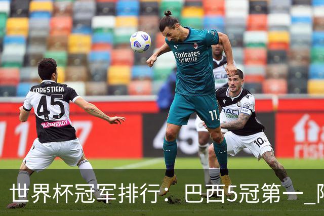 世界杯冠军排行：巴西5冠第一 阿根廷3冠排名第四